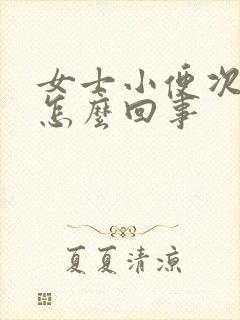 女士小便次数多怎么回事