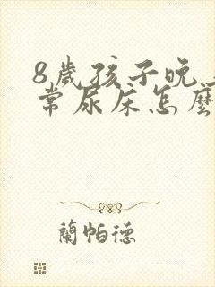 8岁孩子晚上经常尿床怎么办