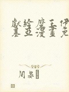 献给魔王伊伏洛基亚漫画免费下拉