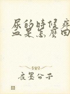 尿的时候疼还有血是怎么回事儿