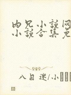 内兄小说网短篇小说合集免费阅读