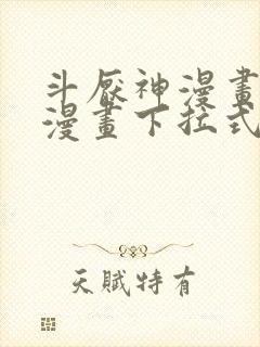 斗厌神漫画免费漫画下拉式6漫画