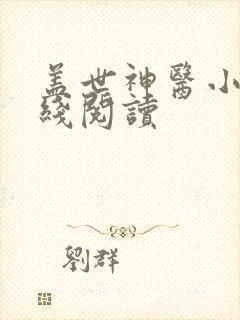 盖世神医小说在线阅读