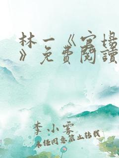 林一《官场小说》免费阅读