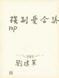 强制爱合集高hnp