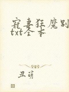 宠妻狂魔别太坏txt全本