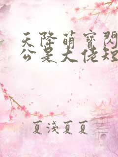 天降萌宝闪婚老公是大佬短剧免费