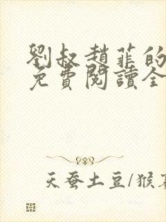 刘叔赵菲的小说免费阅读全文