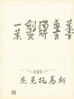 一剑独尊叶玄,叶灵所有章节