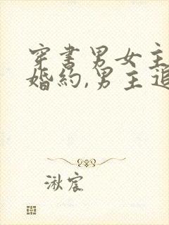 穿书男女主本是婚约,男主追妻火葬场