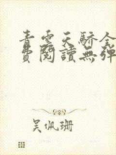 青云天骄全文免费阅读无弹窗