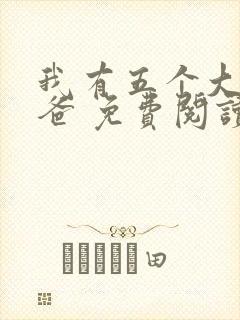 我有五个大佬爸爸 免费阅读全文
