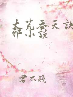 大荒吞天诀柳无邪小说