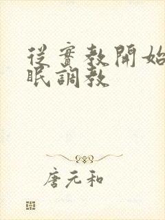 从实教开始的催眠调教