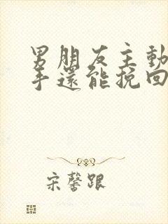 男朋友主动提分手还能挽回吗