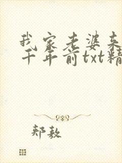 我家老婆来自一千年前txt精校