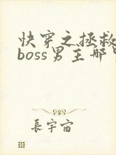 快穿之拯救黑化boss男主哪里可以看