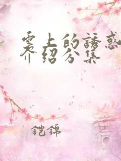 云上的诱惑剧情介绍分集