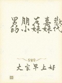 男朋友喜欢亲我的小妹妹代表什么