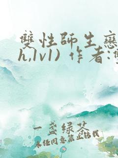 双性师生恋(高h,1v1) 作者:双性