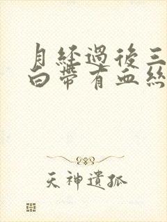 月经过后三四天白带有血丝怎么回事