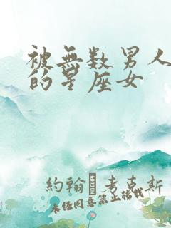 被无数男人追求的星座女