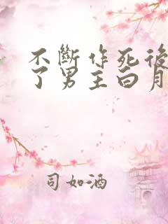 不断作死后我成了男主白月光