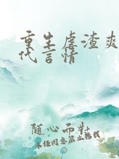 重生虐渣爽文现代言情
