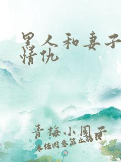 黑人和妻子恩怨情仇