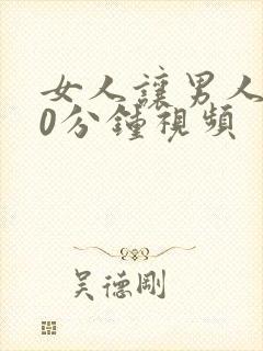 女人让男人捅30分钟视频