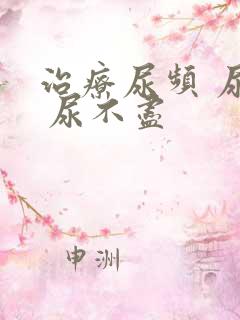 治疗尿频 尿急 尿不尽