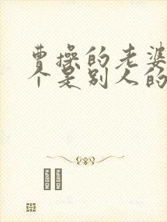 曹操的老婆有几个是别人的妻子