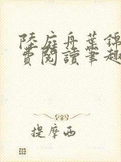 陆庭舟叶锦禾免费阅读笔趣阁