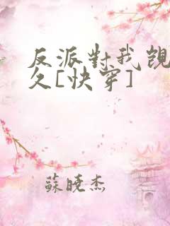 反派对我觊觎已久[快穿]