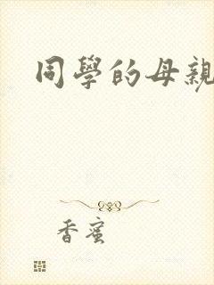 同学的母亲诱惑