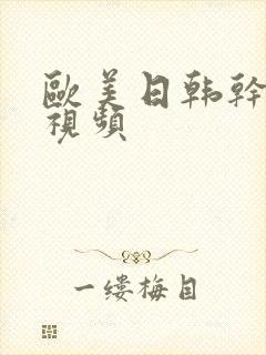 欧美日韩干女人视频