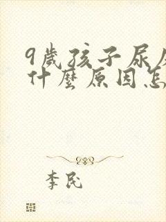 9岁孩子尿床是什么原因怎么治疗