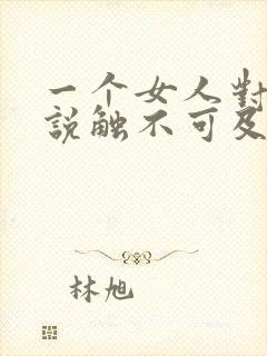 一个女人对男人说触不可及的爱情