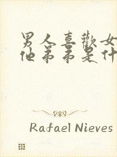 男人喜欢女人亲他弟弟是什么心理