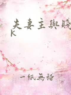 夫妻主与贱奴vk