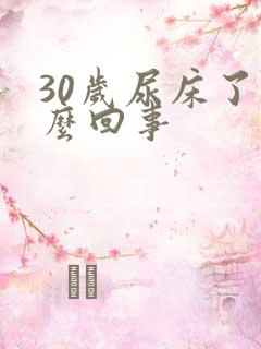 30岁尿床了怎么回事