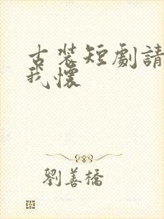 古装短剧请君入我怀