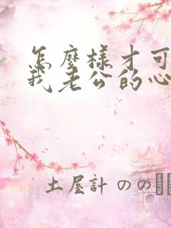 怎么样才可以把我老公的心挽回