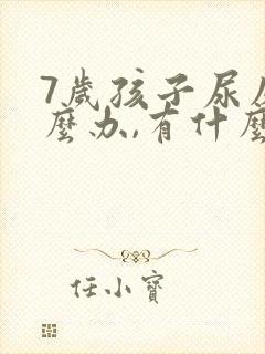 7岁孩子尿床怎么办,有什么好办法