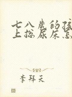 七八岁的孩子晚上总尿床怎么办