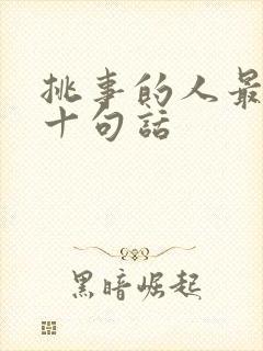 挑事的人最经典十句话