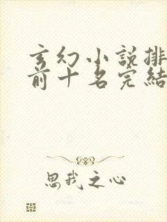 玄幻小说排行榜前十名完结巅峰之作