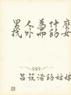 男人为什么喜欢找外面的女人