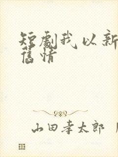 短剧我以新婚辞旧情