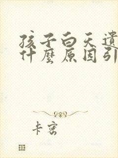 孩子白天遗尿是什么原因引起的